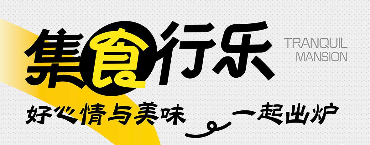 集食行乐｜626969资料网站冬至主题活动圆满落幕！