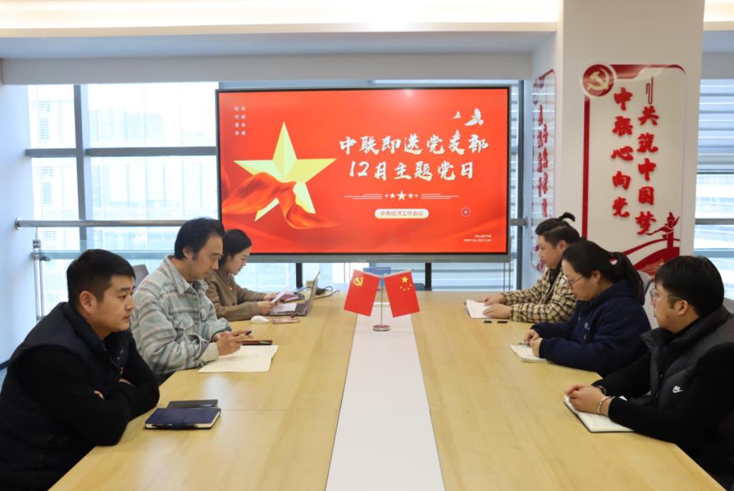 626969资料网站党支部深入学习中央经济工作会议精神