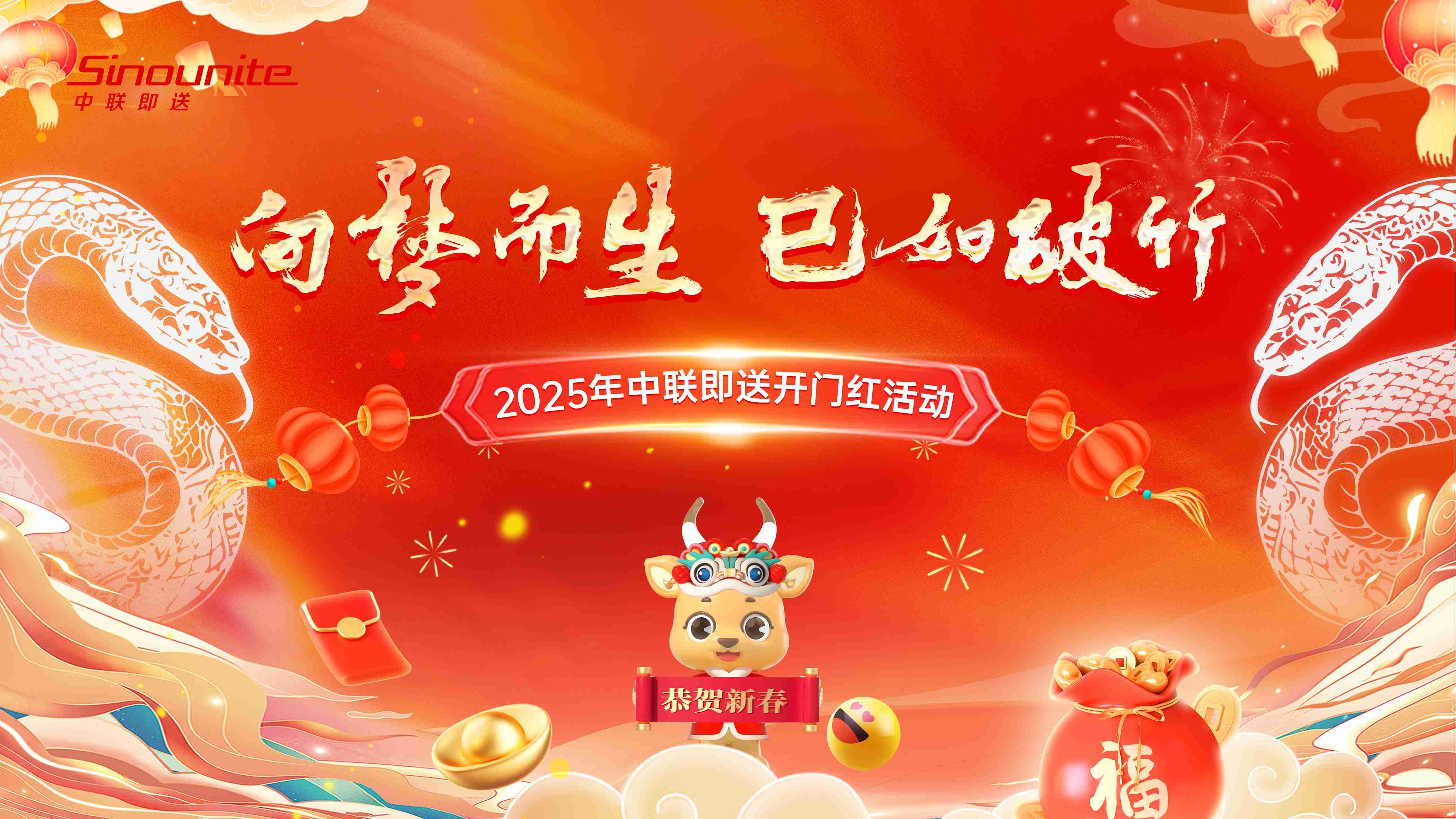 向梦而生 巳如破竹 | 2025新春开门红活动圆满落幕